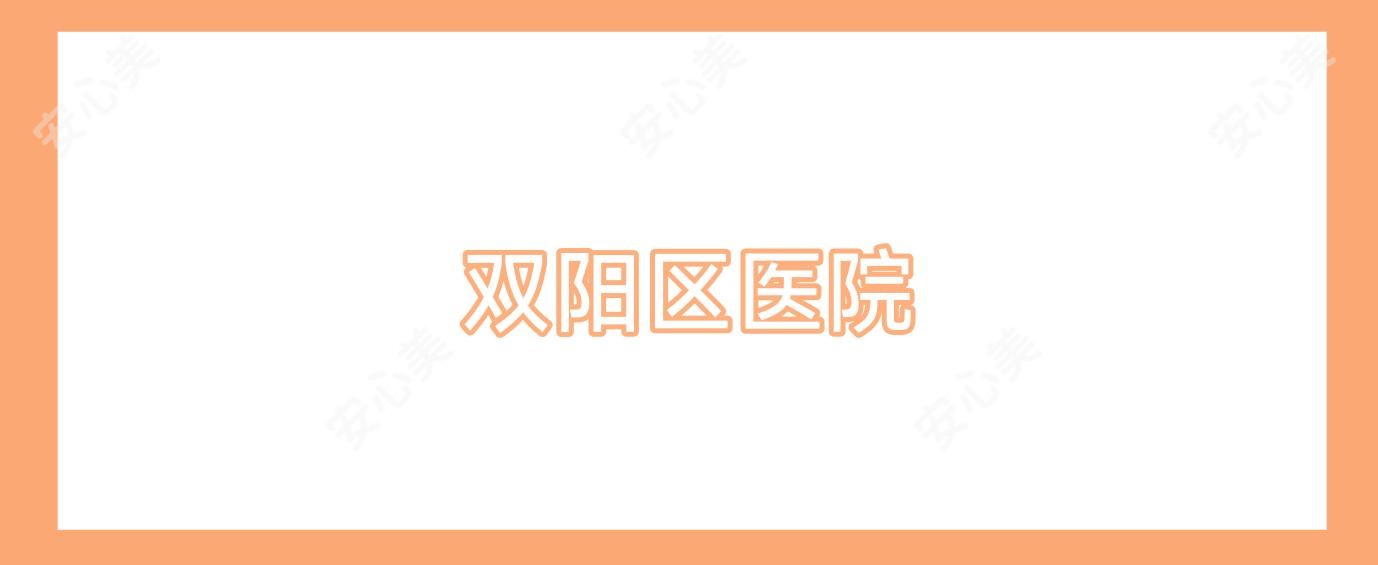 双阳区医院