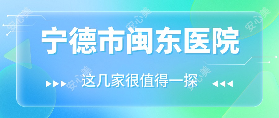 宁德市闽东医院