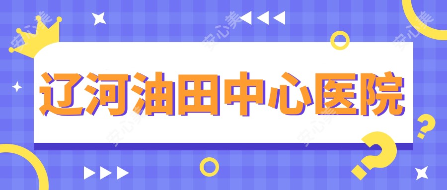 辽河油田中心医院