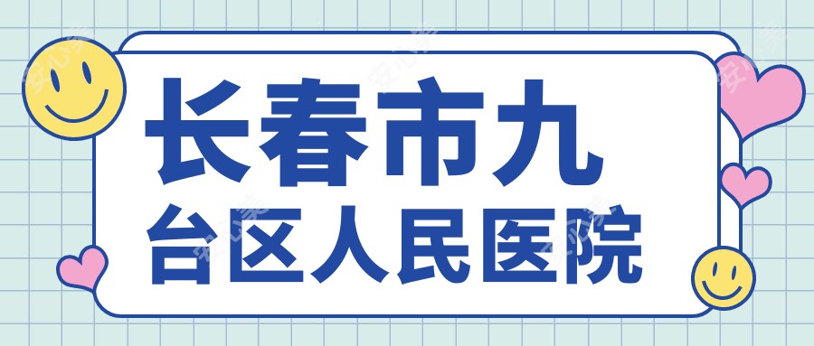长春市九台区人民医院