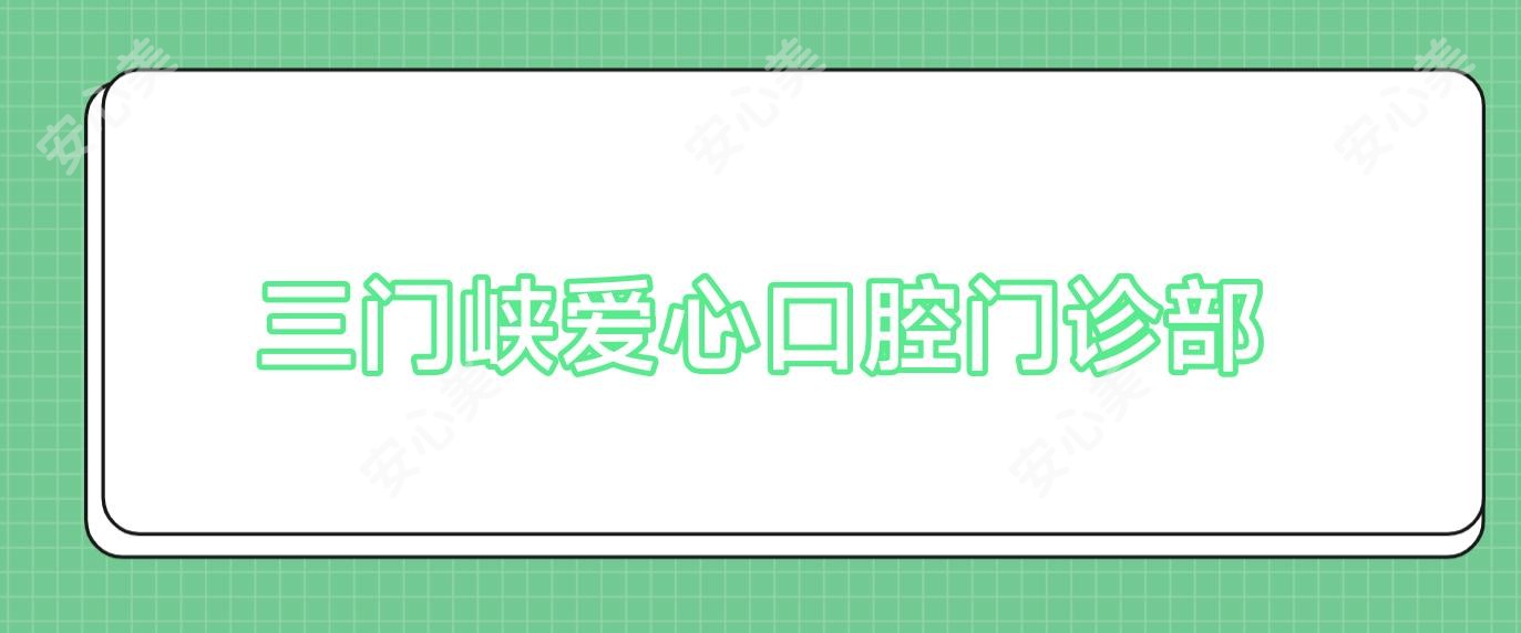三门峡爱心口腔门诊部