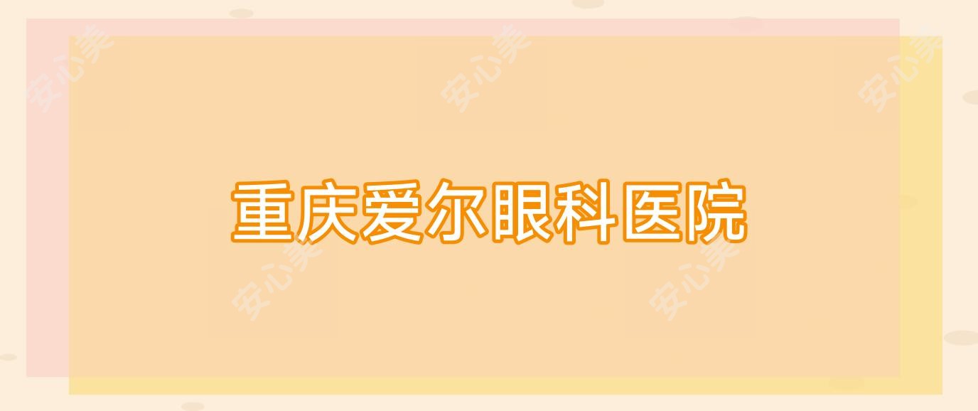 重庆爱尔眼科医院