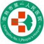 常熟一人民医院