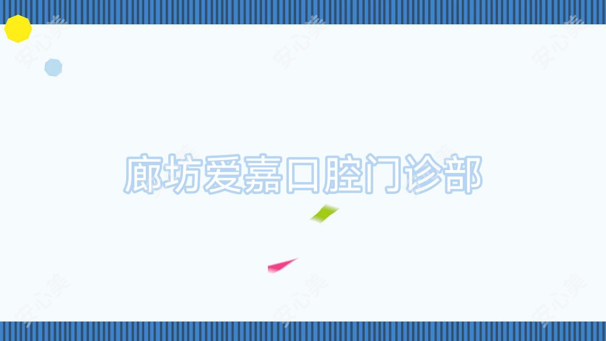 廊坊爱嘉口腔门诊部