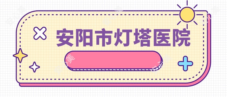 安阳市灯塔医院