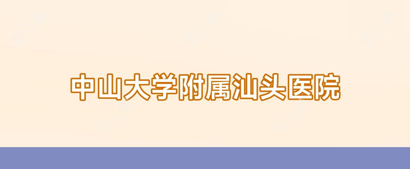 中山大学附属汕头医院