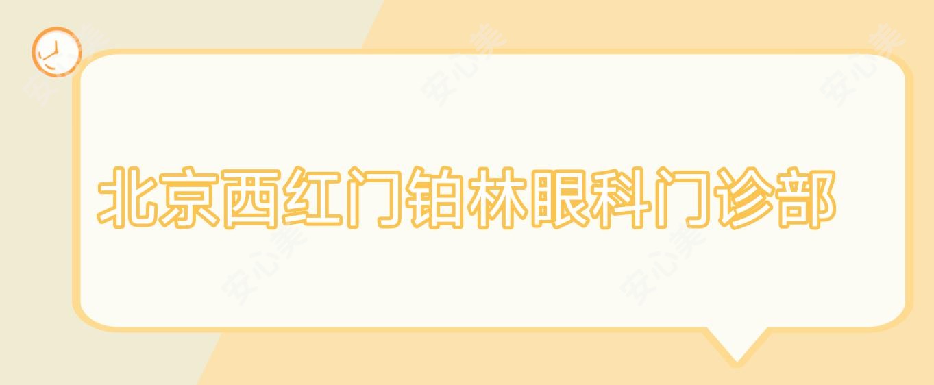 北京西红门铂林眼科门诊部