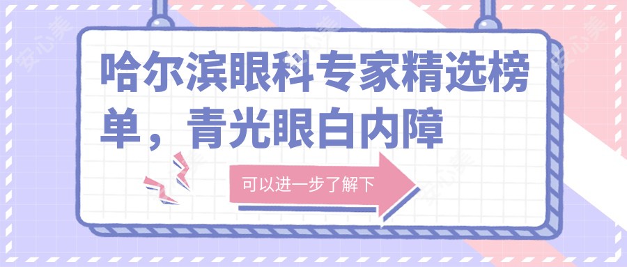 哈尔滨眼科医生精选榜单,青光眼白内障及眼部整形名医推荐