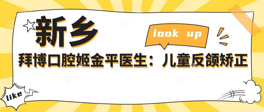 新乡拜博口腔姬金平医生:儿童反颌矫正与牙周治疗医生