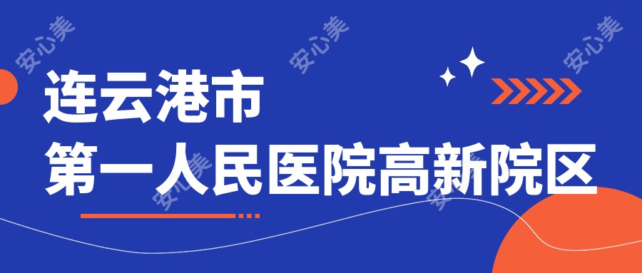 连云港市一人民医院高新院区