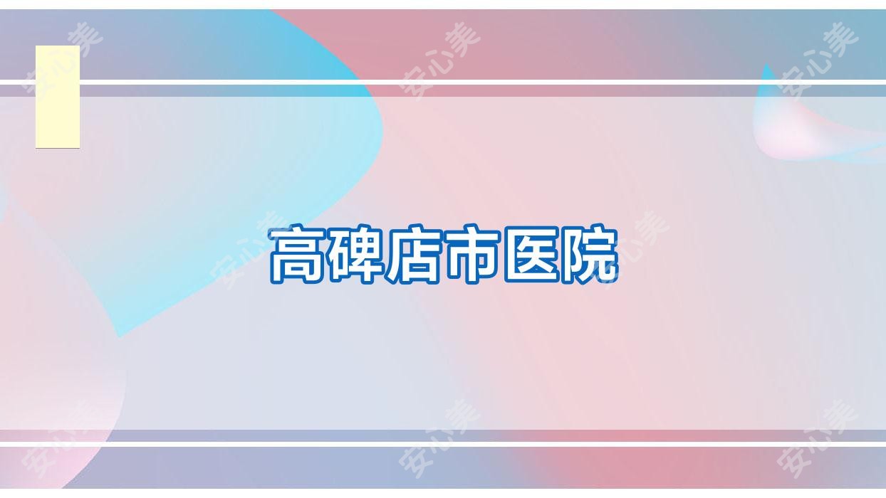 高碑店市医院