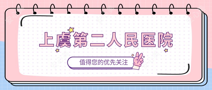 上虞第二人民医院
