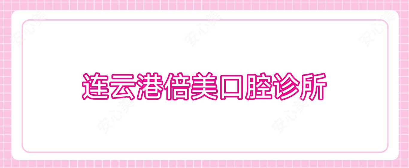 连云港倍美口腔诊所