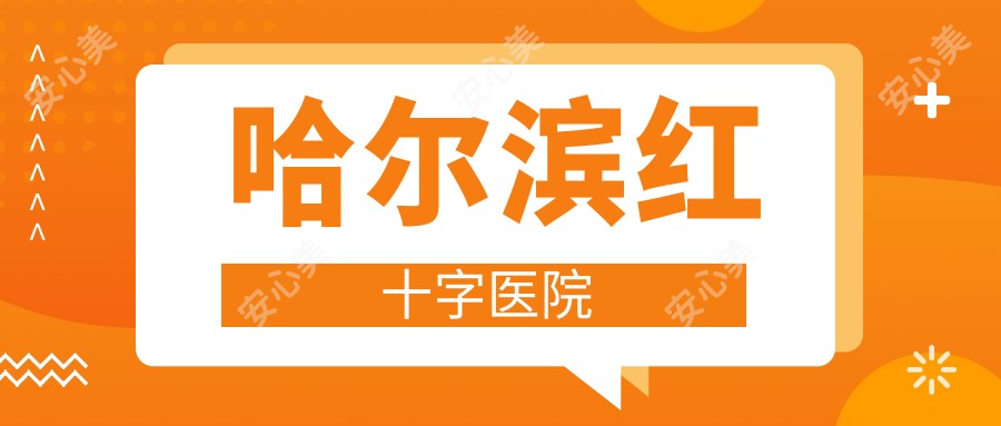 哈尔滨红十字医院