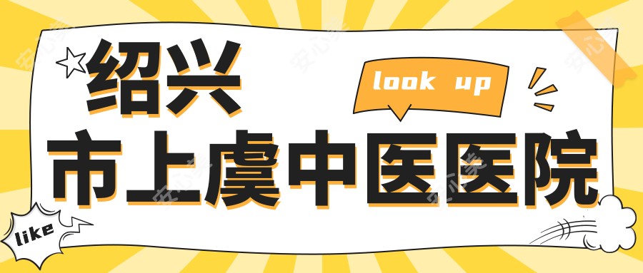 绍兴市上虞中医医院