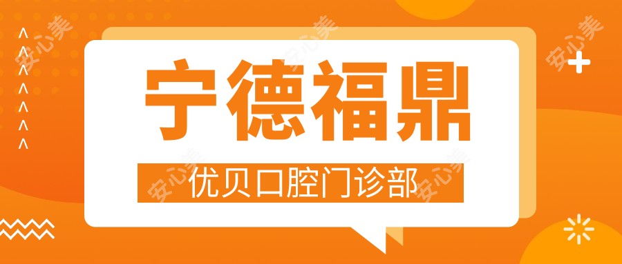 宁德福鼎优贝口腔门诊部