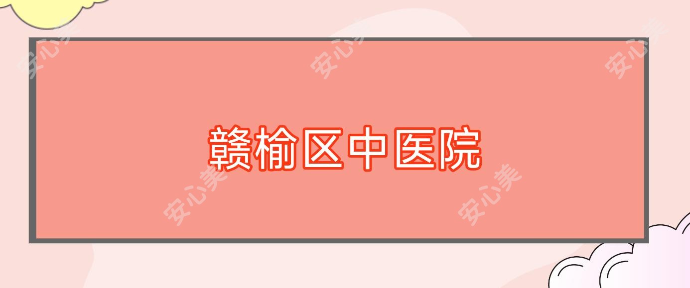赣榆区中医院