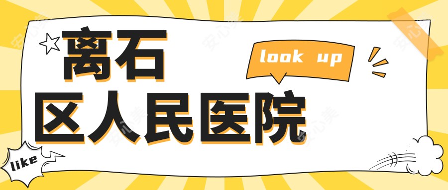 离石区人民医院