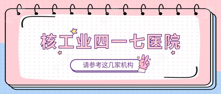 核工业四一七医院