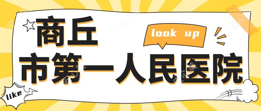 商丘市一人民医院