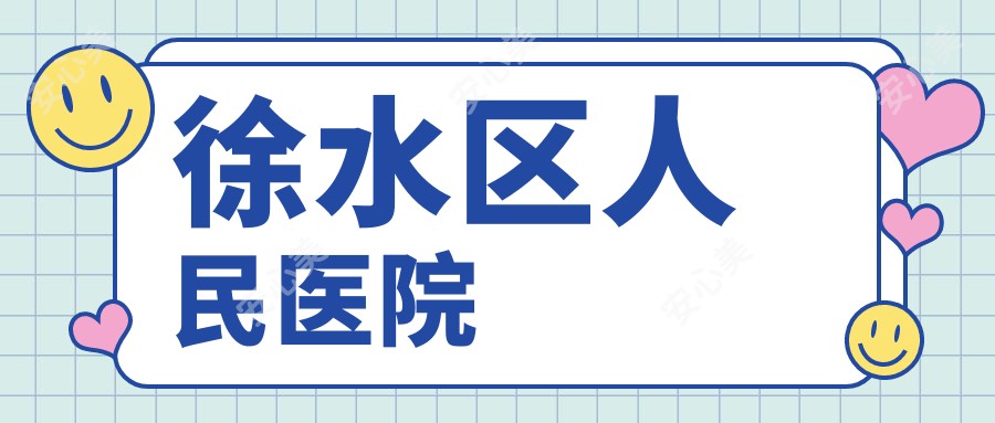 徐水区人民医院