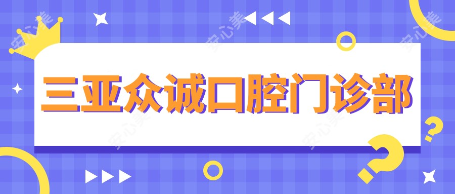 三亚众诚口腔门诊部