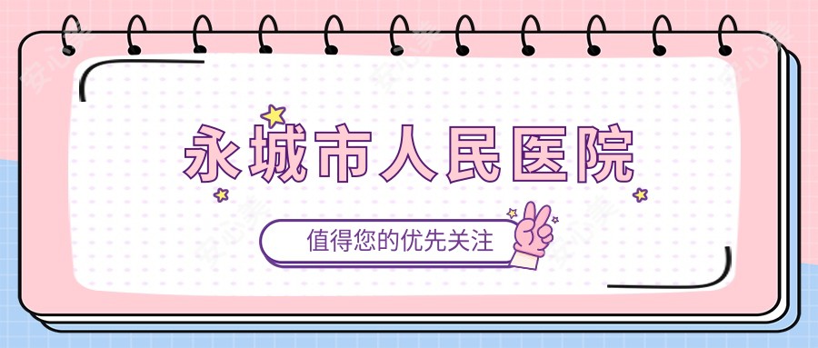 永城市人民医院