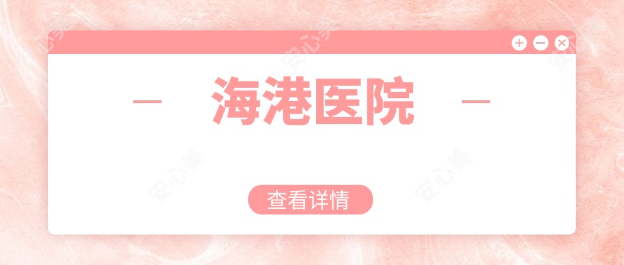 海港医院
