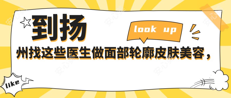 到扬州找这些医生做面部轮廓皮肤美容,疗效令人称赞