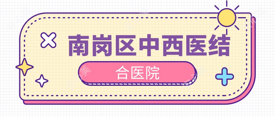 南岗区中西医结合医院