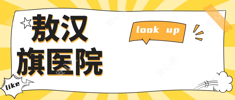 敖汉旗医院