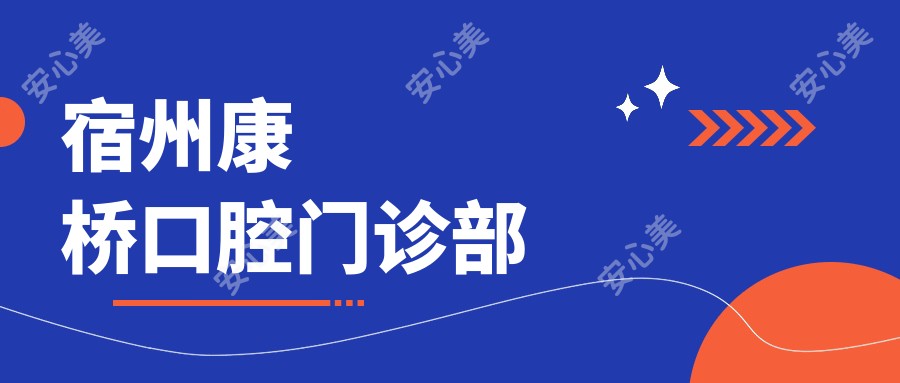 宿州康桥口腔门诊部