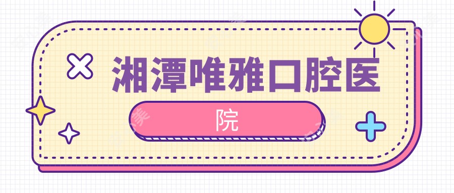 湘潭唯雅口腔医院