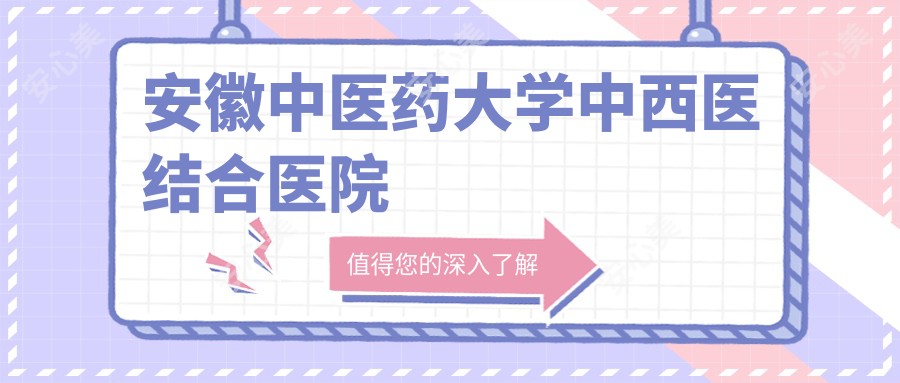 安徽中医药大学中西医结合医院