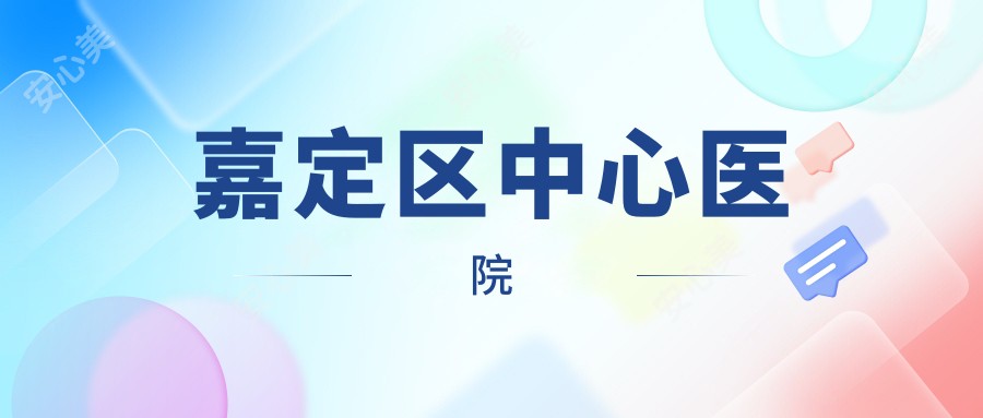 嘉定区中心医院