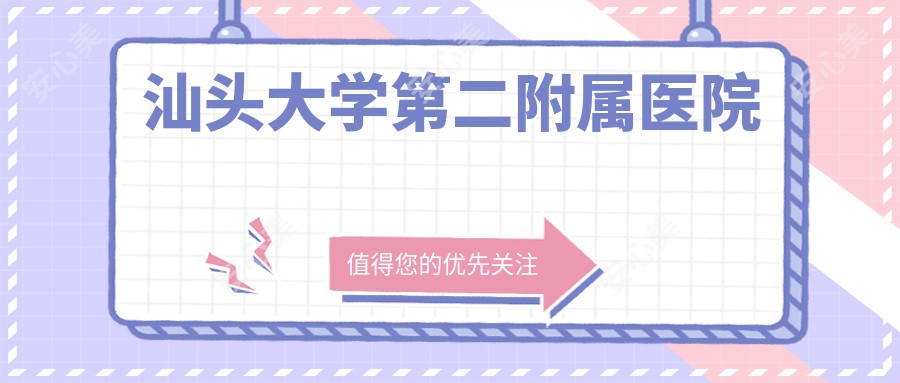 汕头大学第二附属医院