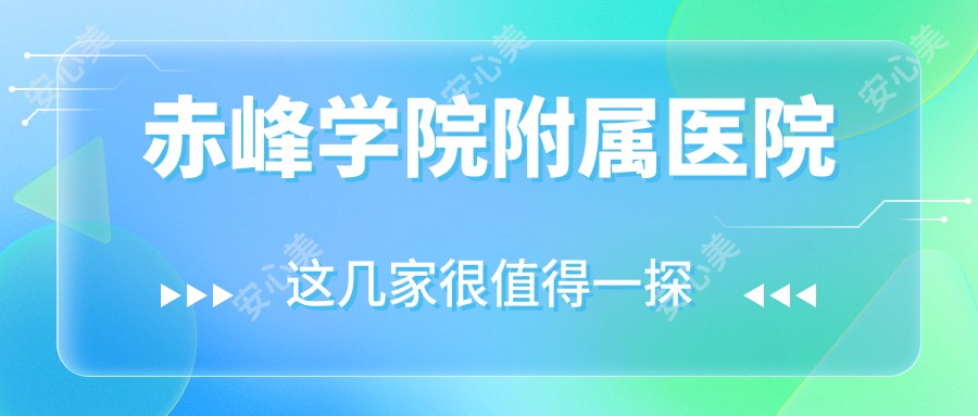 赤峰学院附属医院