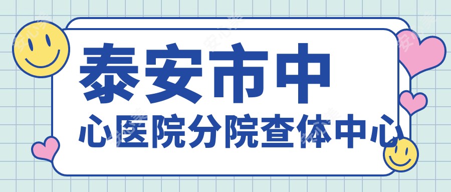 泰安市中心医院分院查体中心