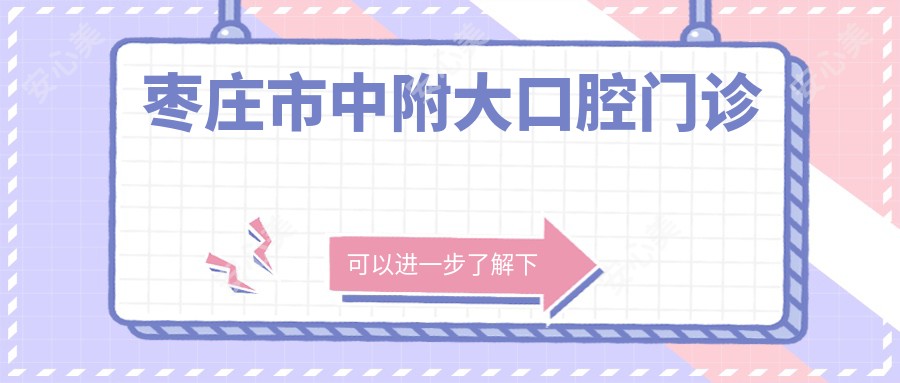 枣庄市中附大口腔门诊