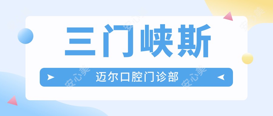 三门峡斯迈尔口腔门诊部