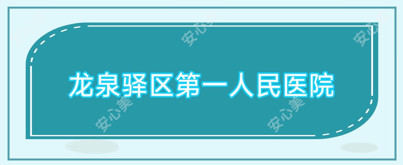 龙泉驿区一人民医院
