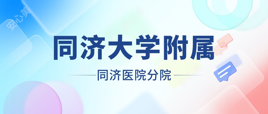同济大学附属同济医院分院