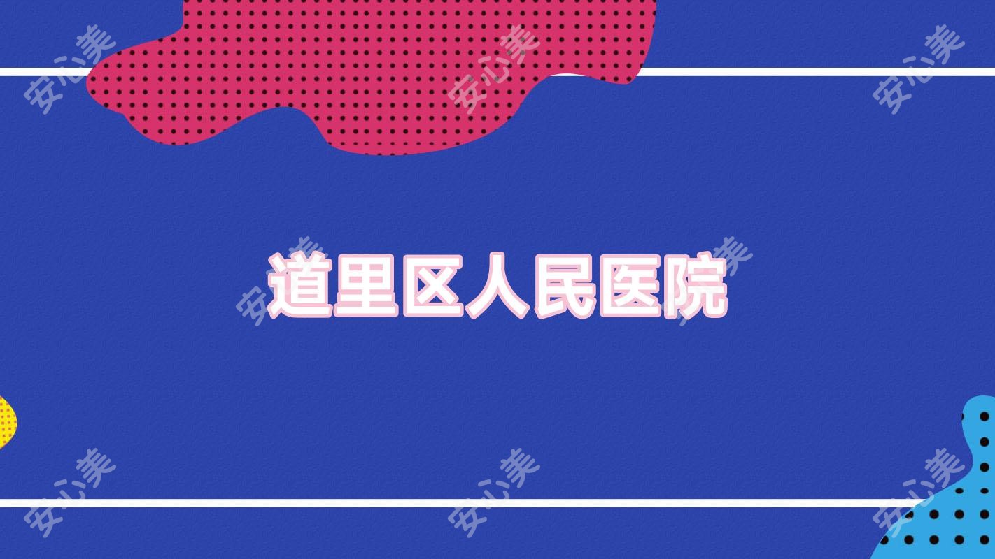 道里区人民医院