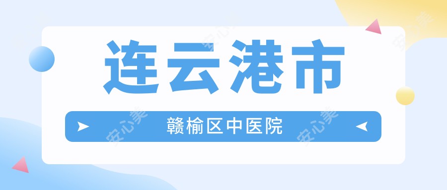 连云港市赣榆区中医院