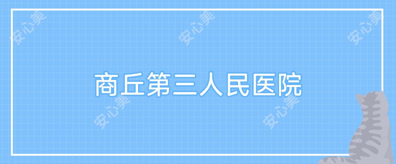 商丘第三人民医院