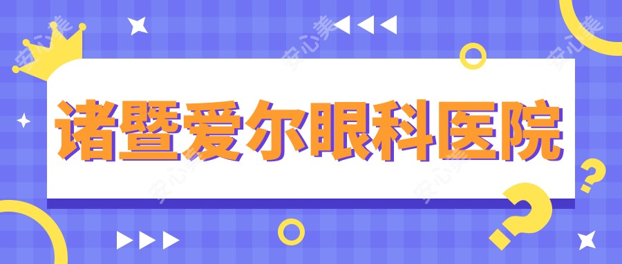 诸暨爱尔眼科医院