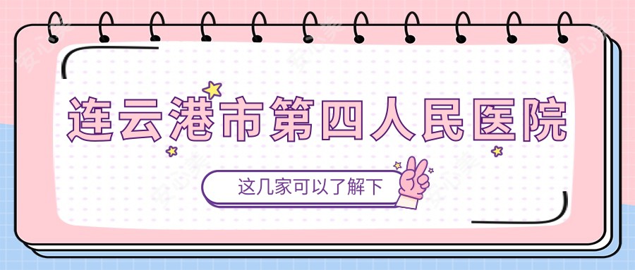 连云港市第四人民医院