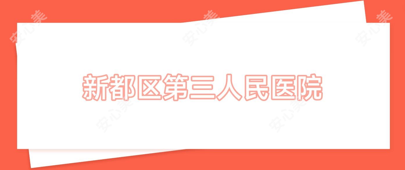 新都区第三人民医院