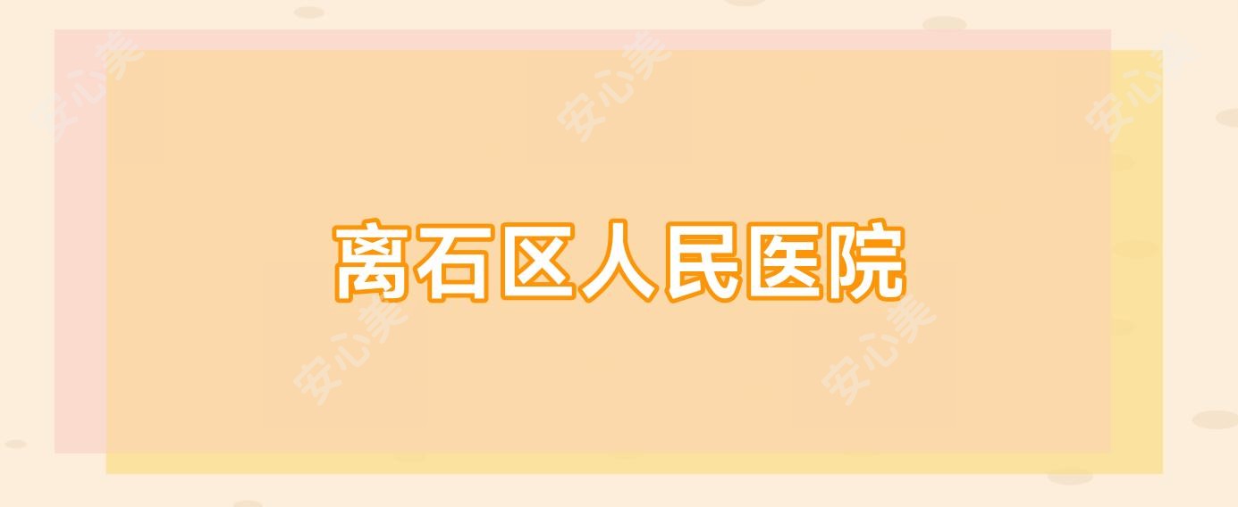 离石区人民医院