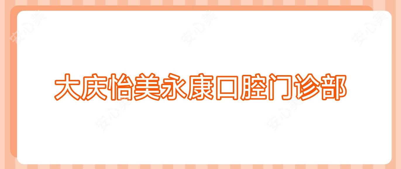 大庆怡美永康口腔门诊部